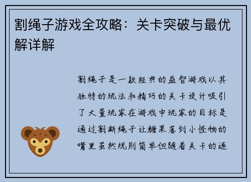 割绳子游戏全攻略：关卡突破与最优解详解