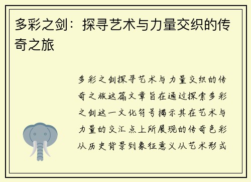 多彩之剑：探寻艺术与力量交织的传奇之旅