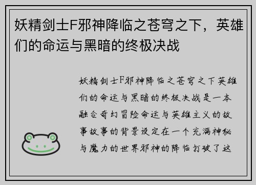 妖精剑士F邪神降临之苍穹之下，英雄们的命运与黑暗的终极决战