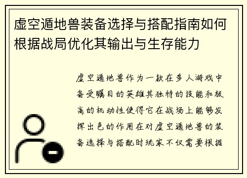 虚空遁地兽装备选择与搭配指南如何根据战局优化其输出与生存能力