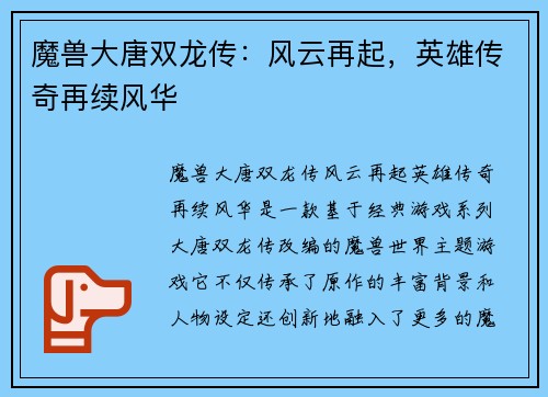 魔兽大唐双龙传：风云再起，英雄传奇再续风华