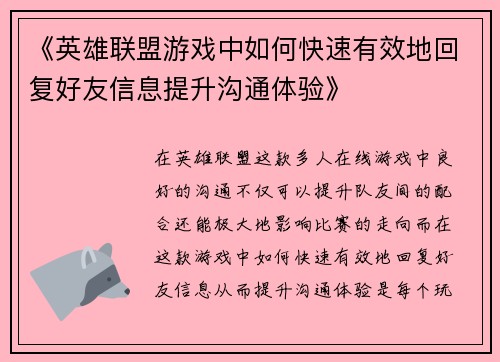 《英雄联盟游戏中如何快速有效地回复好友信息提升沟通体验》