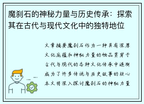 魔刹石的神秘力量与历史传承：探索其在古代与现代文化中的独特地位