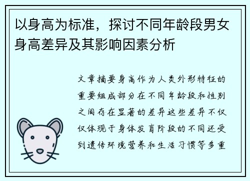 以身高为标准，探讨不同年龄段男女身高差异及其影响因素分析