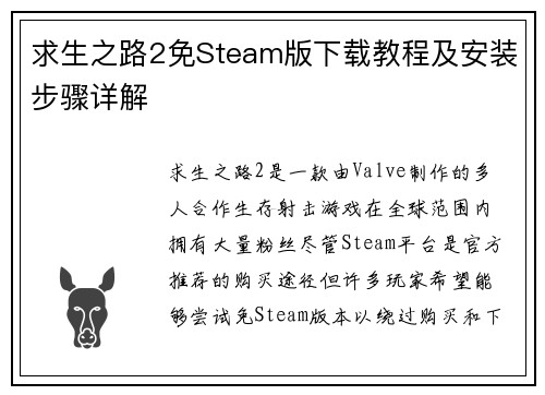 求生之路2免Steam版下载教程及安装步骤详解