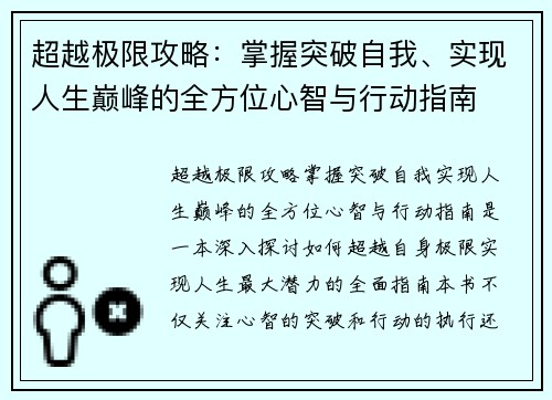超越极限攻略：掌握突破自我、实现人生巅峰的全方位心智与行动指南