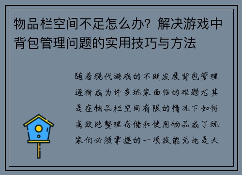 物品栏空间不足怎么办？解决游戏中背包管理问题的实用技巧与方法