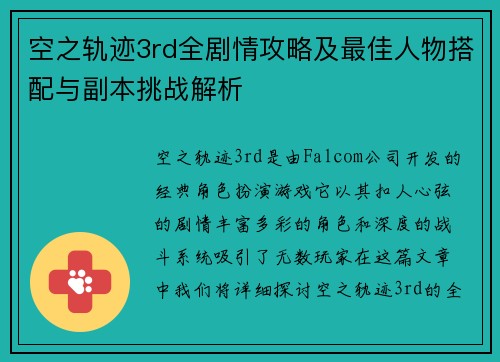 空之轨迹3rd全剧情攻略及最佳人物搭配与副本挑战解析