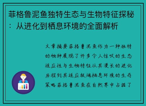 菲格鲁泥鱼独特生态与生物特征探秘：从进化到栖息环境的全面解析