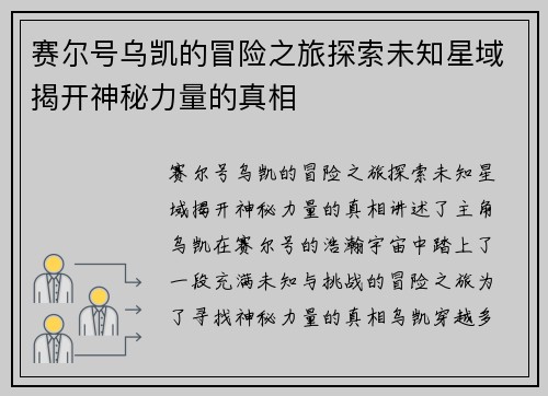 赛尔号乌凯的冒险之旅探索未知星域揭开神秘力量的真相