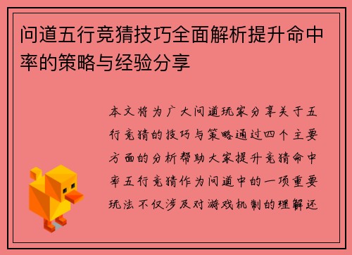 问道五行竞猜技巧全面解析提升命中率的策略与经验分享