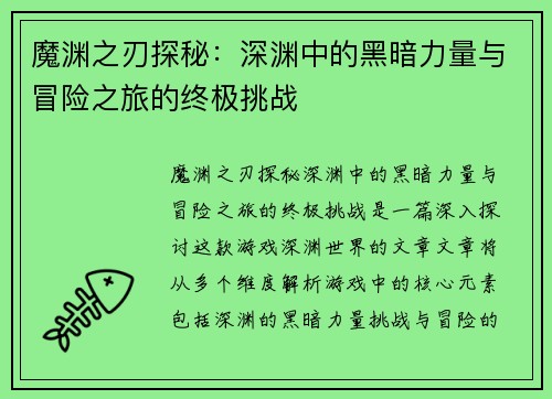 魔渊之刃探秘：深渊中的黑暗力量与冒险之旅的终极挑战