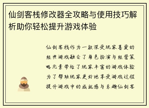 仙剑客栈修改器全攻略与使用技巧解析助你轻松提升游戏体验