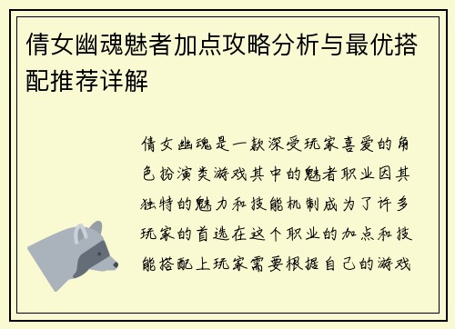 倩女幽魂魅者加点攻略分析与最优搭配推荐详解