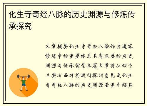 化生寺奇经八脉的历史渊源与修炼传承探究