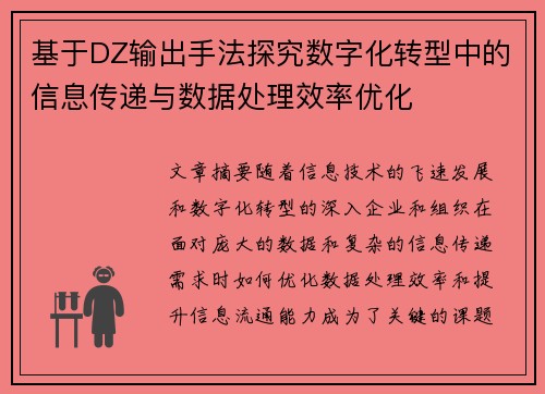 基于DZ输出手法探究数字化转型中的信息传递与数据处理效率优化