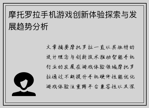 摩托罗拉手机游戏创新体验探索与发展趋势分析 摩托罗拉手机游戏创新体验探索与发展趋势分析