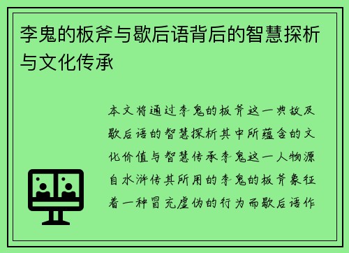 李鬼的板斧与歇后语背后的智慧探析与文化传承 李鬼的板斧与歇后语背后的智慧探析与文化传承