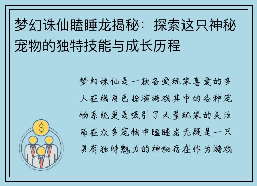 梦幻诛仙瞌睡龙揭秘:探索这只神秘宠物的独特技能与成长历程 梦幻诛仙瞌睡龙揭秘:探索这只神秘宠物的独特技能与成长历程