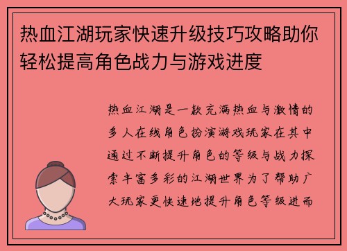 热血江湖玩家快速升级技巧攻略助你轻松提高角色战力与游戏进度