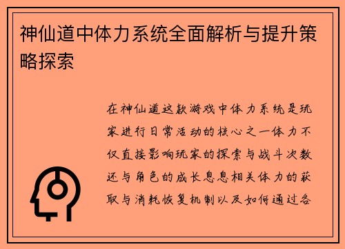 神仙道中体力系统全面解析与提升策略探索