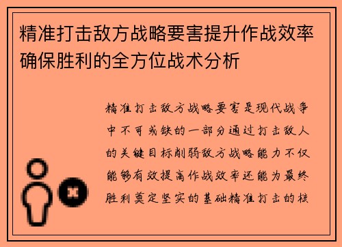 精准打击敌方战略要害提升作战效率确保胜利的全方位战术分析