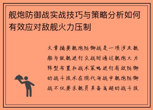 舰炮防御战实战技巧与策略分析如何有效应对敌舰火力压制