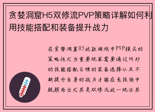 贪婪洞窟H5双修流PVP策略详解如何利用技能搭配和装备提升战力