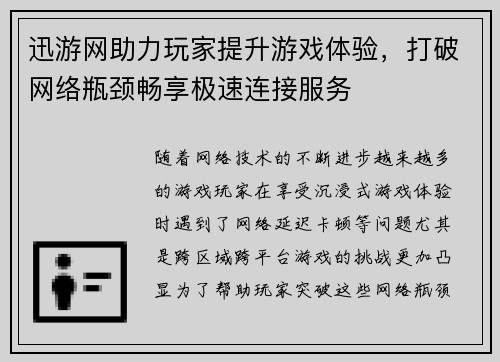 迅游网助力玩家提升游戏体验，打破网络瓶颈畅享极速连接服务