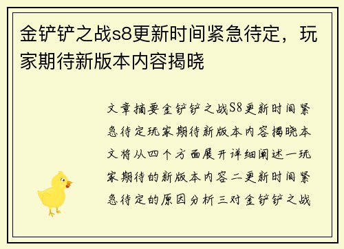金铲铲之战s8更新时间紧急待定，玩家期待新版本内容揭晓