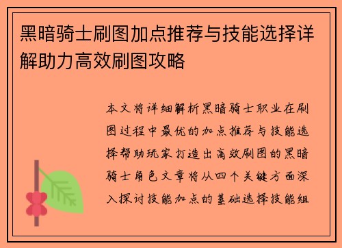 黑暗骑士刷图加点推荐与技能选择详解助力高效刷图攻略