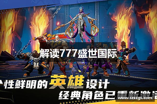 解读777盛世国际