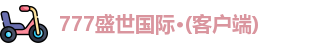 777盛世国际